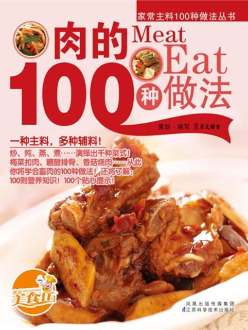 Title details for 肉的100种做法(100 Cooking Methods of Meat) by 犀文图书 - Available